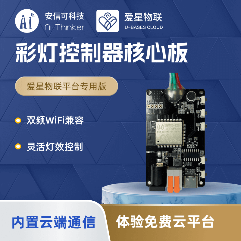 彩灯控制器核心板AiPi-BW-LEDC Colorful Lantern Controller Core BoardsAiPi BW-LEDC