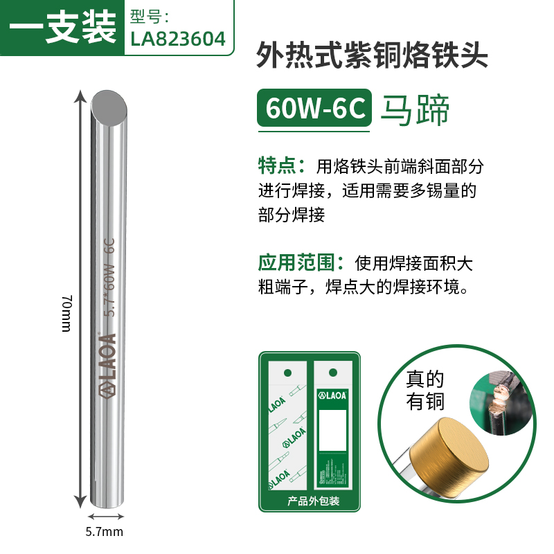 外热式烙铁头 60W  马蹄头6C External hot soldering iron tip 60W horseshoe tip 6C