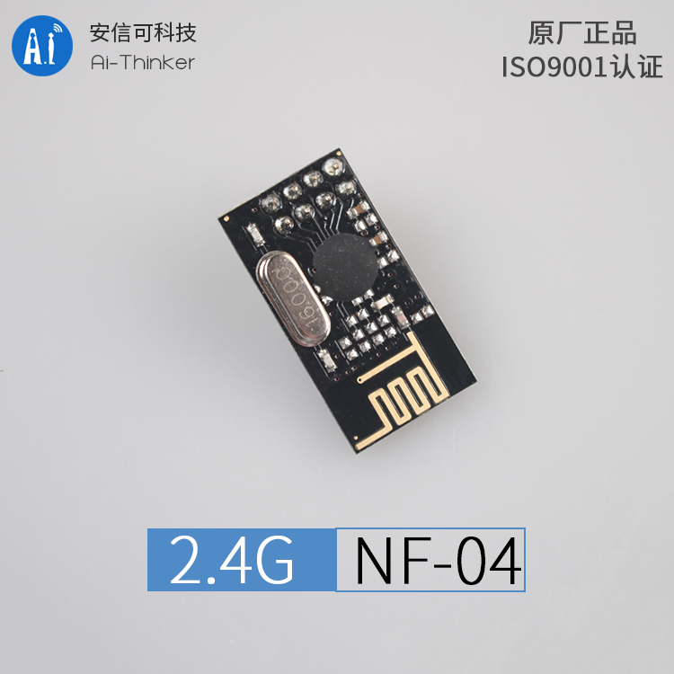 【2.4G模块】NF-04