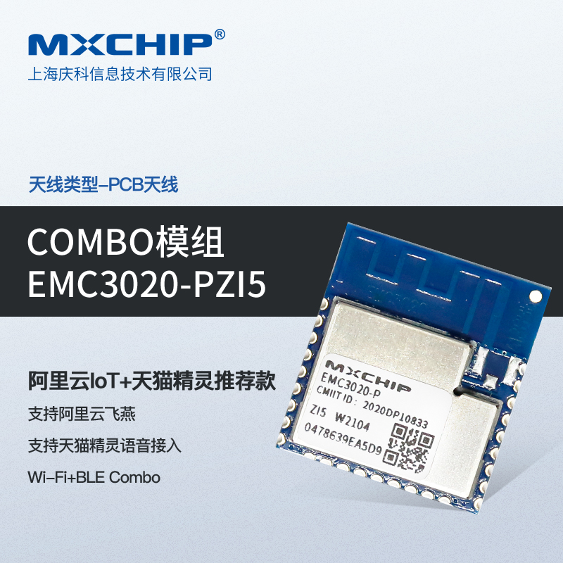 【WIFI蓝牙模组】EMC3020-PZI5 【 WIFI Bluetooth Module 】 EMC3020-PZI5